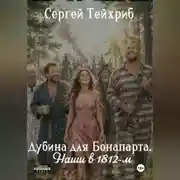 Постер книги Дубина для Бонапарта. Наши в 1812-м