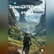 Постер книги ЗАВЕЩАТЕЛЬНЫЙ ОТКАЗ