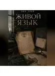 Ева Грэй - Живой язык