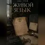 Постер книги Живой язык