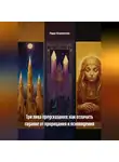 Лада Бережная - Три лика предсказания: как отличить гадание от прорицания и ясновидения