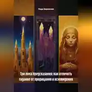 Постер книги Три лика предсказания: как отличить гадание от прорицания и ясновидения