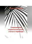 Лена Соколова - Современная израильская проза: статьи и переводы