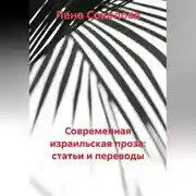 Постер книги Современная израильская проза: статьи и переводы