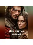 Sophi Book - Дом с двумя садами
