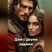 Постер книги Дом с двумя садами