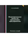 Сергей Каледин - Формирование цены на продукцию предприятия