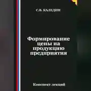 Постер книги Формирование цены на продукцию предприятия