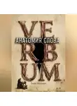 Семён Маркович - Анатомия слова