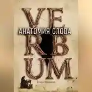 Постер книги Анатомия слова