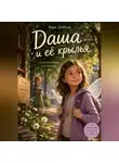 Варя Любина - Даша и её крылья