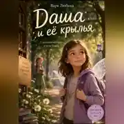 Постер книги Даша и её крылья