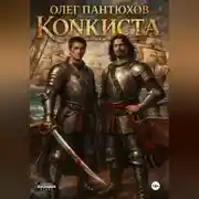 Постер книги Конкиста