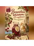 Вера Калинина - Вишнёвый компот для следователя