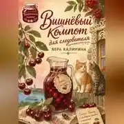 Постер книги Вишнёвый компот для следователя
