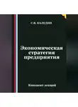Сергей Каледин - Экономическая стратегия предприятия