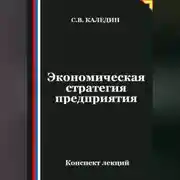 Постер книги Экономическая стратегия предприятия