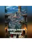 Сергей Поляков - Шёпот теней Наварры