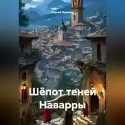 Постер книги Шёпот теней Наварры