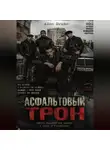 Alec Drake - Асфальтовый трон