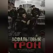 Постер книги Асфальтовый трон
