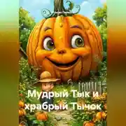 Постер книги Мудрый Тык и храбрый Тычок