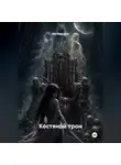 Мунбин Мур - Костяной трон