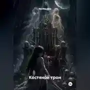 Постер книги Костяной трон
