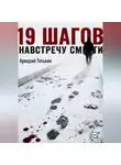 Аркадий Тятькин - 19 шагов навстречу смерти.