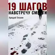 Постер книги 19 шагов навстречу смерти.