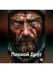 Амин Чипинкос - Плохой Друг