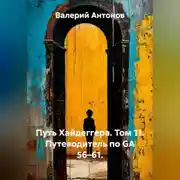 Постер книги Путь Хайдеггера. Том 11. Путеводитель по GA 56–61.