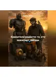 Евгений Юрьев - Хранители радости: те, кто зажигают звёзды