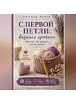 Александр Жучков - Вязание крючком для тех, кто думает, что не сможет.