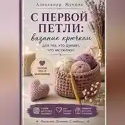 Постер книги Вязание крючком для тех, кто думает, что не сможет.
