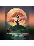 Лада Бережная - Древнее искусство жизни: Цигун с нуля
