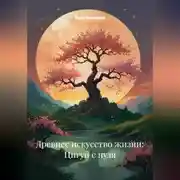 Постер книги Древнее искусство жизни: Цигун с нуля