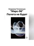 Владимир Положенцев - "Марс-96"  Полета не будет