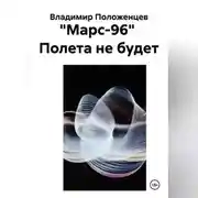 Постер книги "Марс-96" Полета не будет