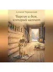 Алексей Чернявский - Барик и дом, который шепчет