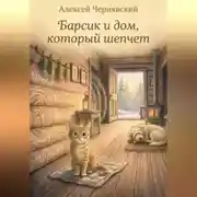 Постер книги Барик и дом, который шепчет