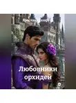 Ярослава Лазарева - Любовники орхидей