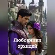 Постер книги Любовники орхидей