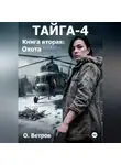 Олег Ветров - Тайга 4, кн.2, Охота