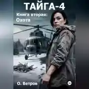 Постер книги Тайга 4, кн.2, Охота