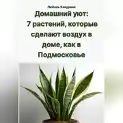 Постер книги Домашний уют: 7 растений, которые сделают воздух в доме, как в Подмосковье