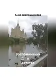 Анна Шапошникова - Воспоминания о детстве