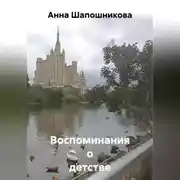 Постер книги Воспоминания о детстве