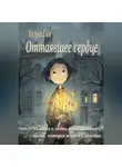 Хельга Гем - Оттаявшее сердце