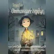 Постер книги Оттаявшее сердце